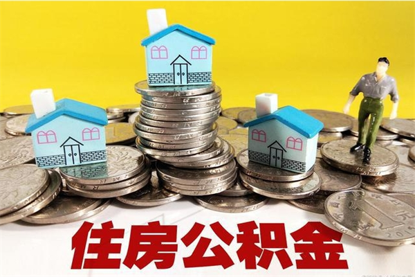 鹤壁离职了要多久才能取公积金（离职多久才能取住房公积金）