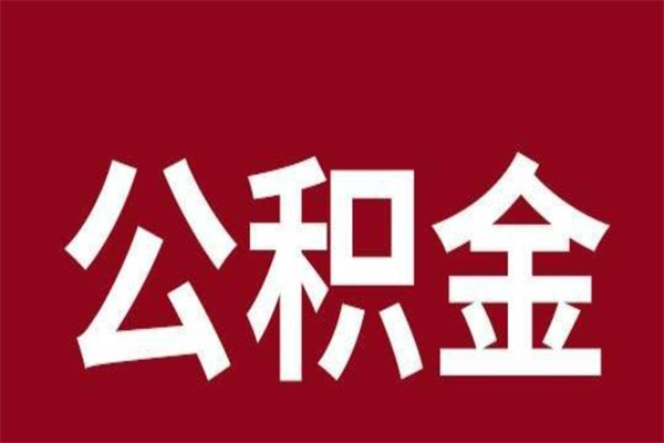 鹤壁公积金一年可以取多少（公积金一年能取几万）