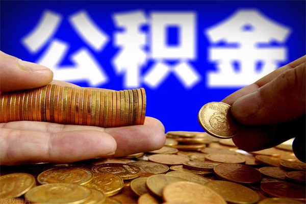 鹤壁封存公积金取流程（对于封存的公积金怎么提取）