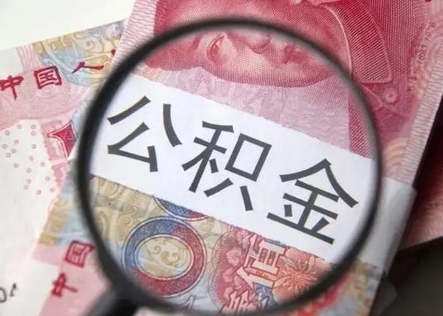 鹤壁怎么领取个人公积金（怎么领公积金?）