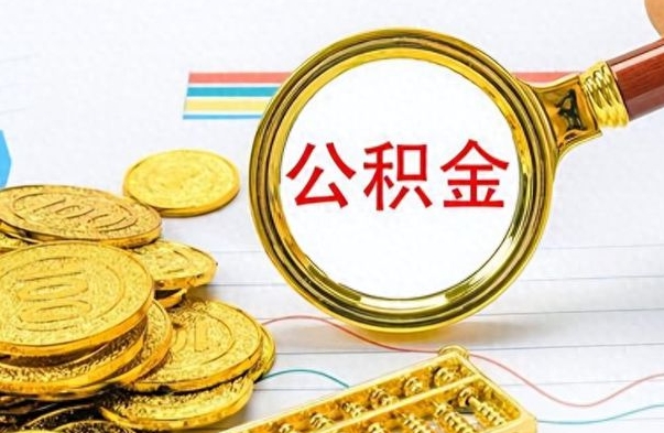 鹤壁公积金多少钱可以提（公积金多少钱可以提取）